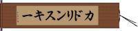 カドリンスキー Hand Scroll