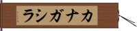 カナガシラ Hand Scroll