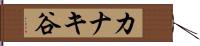 カナキ谷 Hand Scroll