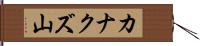 カナクズ山 Hand Scroll