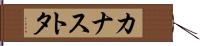 カナストタ Hand Scroll