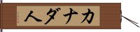 カナダ人 Hand Scroll