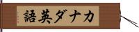 カナダ英語 Hand Scroll