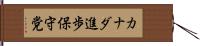 カナダ進歩保守党 Hand Scroll