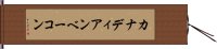 カナディアンベーコン Hand Scroll