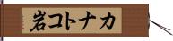 カナトコ岩 Hand Scroll