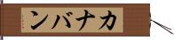 カナバン Hand Scroll