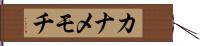 カナメモチ Hand Scroll