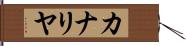 カナリヤ Hand Scroll
