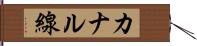 カナル線 Hand Scroll