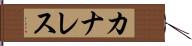 カナレス Hand Scroll