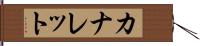 カナレット Hand Scroll