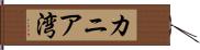 カニア湾 Hand Scroll