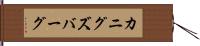 カニグズバーグ Hand Scroll