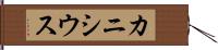 カニシウス Hand Scroll