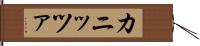 カニッツァ Hand Scroll