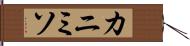 カニミソ Hand Scroll
