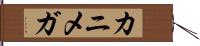 カニメガ Hand Scroll