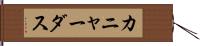 カニャーダス Hand Scroll