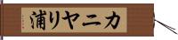カニヤリ浦 Hand Scroll
