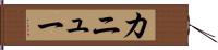 カニュー Hand Scroll