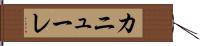 カニューレ Hand Scroll