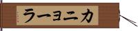 カニョーラ Hand Scroll