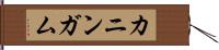 カニンガム Hand Scroll