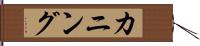 カニング Hand Scroll