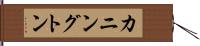 カニングトン Hand Scroll