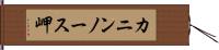 カニンノース岬 Hand Scroll