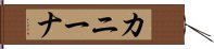 カニーナ Hand Scroll