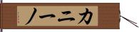 カニーノ Hand Scroll