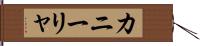 カニーリャ Hand Scroll