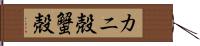 カニ殻 Hand Scroll