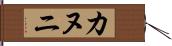 カヌニ Hand Scroll