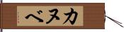 カヌベ Hand Scroll