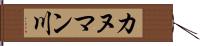 カヌマン川 Hand Scroll