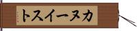 カヌーイスト Hand Scroll