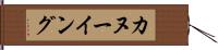 カヌーイング Hand Scroll