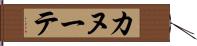 カヌーテ Hand Scroll