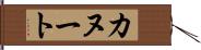 カヌート Hand Scroll