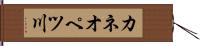 カネオペツ川 Hand Scroll