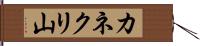 カネクリ山 Hand Scroll