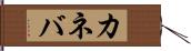 カネバ Hand Scroll
