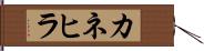 カネヒラ Hand Scroll