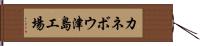 カネボウ津島工場 Hand Scroll