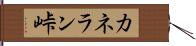 カネラン峠 Hand Scroll