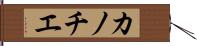 カノチエ Hand Scroll