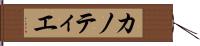 カノティエ Hand Scroll